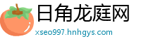 日角龙庭网