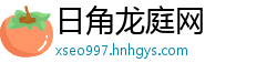 日角龙庭网